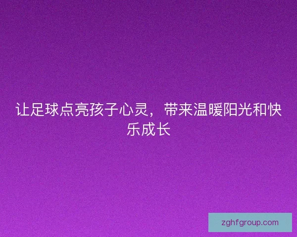 让足球点亮孩子心灵，带来温暖阳光和快乐成长