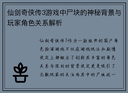 仙剑奇侠传3游戏中尸块的神秘背景与玩家角色关系解析 仙剑奇侠传3游戏中尸块的神秘背景与玩家角色关系解析