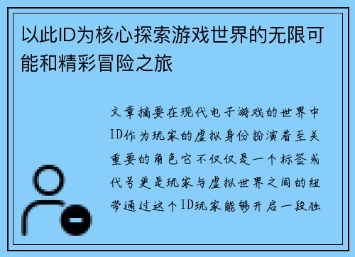 以此ID为核心探索游戏世界的无限可能和精彩冒险之旅 以此ID为核心探索游戏世界的无限可能和精彩冒险之旅