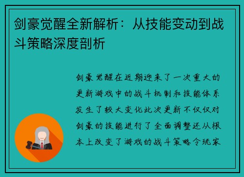 剑豪觉醒全新解析:从技能变动到战斗策略深度剖析 剑豪觉醒全新解析:从技能变动到战斗策略深度剖析