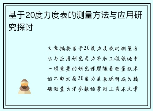 基于20度力度表的测量方法与应用研究探讨 基于20度力度表的测量方法与应用研究探讨