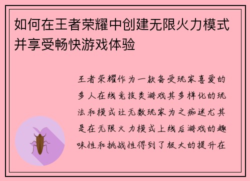如何在王者荣耀中创建无限火力模式并享受畅快游戏体验 如何在王者荣耀中创建无限火力模式并享受畅快游戏体验