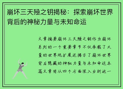 崩坏三天殛之钥揭秘：探索崩坏世界背后的神秘力量与未知命运