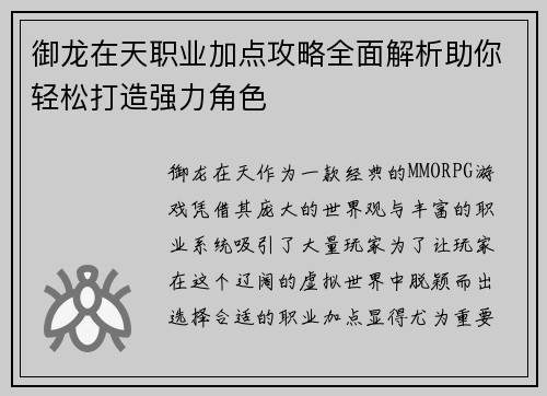 御龙在天职业加点攻略全面解析助你轻松打造强力角色
