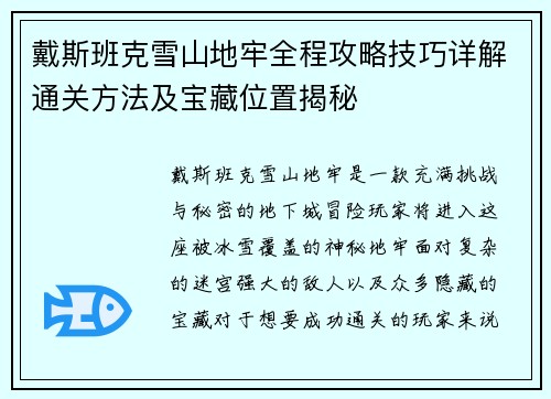 戴斯班克雪山地牢全程攻略技巧详解通关方法及宝藏位置揭秘 戴斯班克雪山地牢全程攻略技巧详解通关方法及宝藏位置揭秘