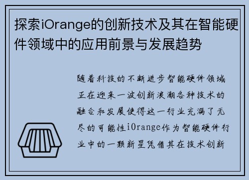 探索iOrange的创新技术及其在智能硬件领域中的应用前景与发展趋势