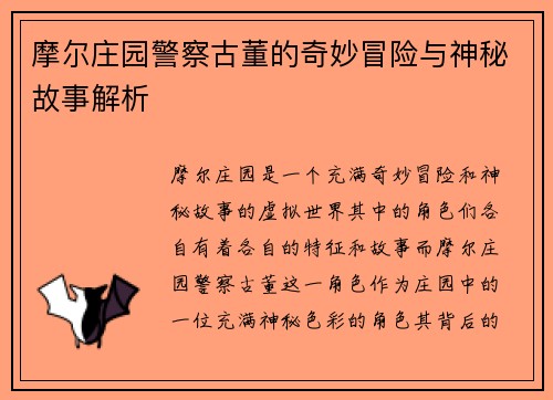摩尔庄园警察古董的奇妙冒险与神秘故事解析