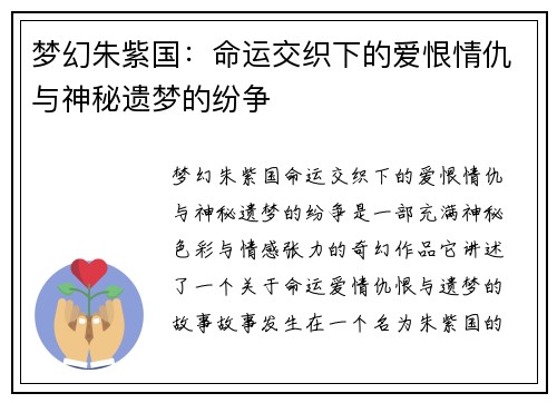 梦幻朱紫国：命运交织下的爱恨情仇与神秘遗梦的纷争
