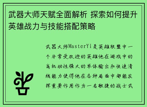 武器大师天赋全面解析 探索如何提升英雄战力与技能搭配策略