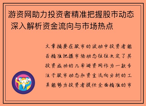 游资网助力投资者精准把握股市动态 深入解析资金流向与市场热点