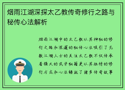 烟雨江湖深探太乙教传奇修行之路与秘传心法解析
