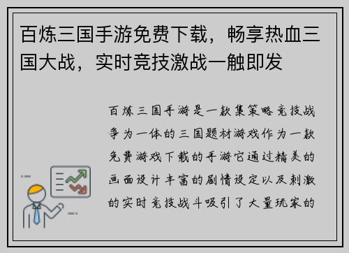 百炼三国手游免费下载，畅享热血三国大战，实时竞技激战一触即发