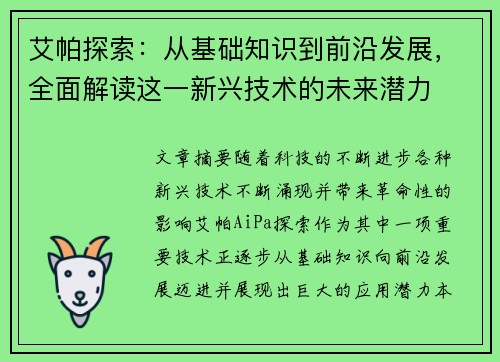 艾帕探索：从基础知识到前沿发展，全面解读这一新兴技术的未来潜力