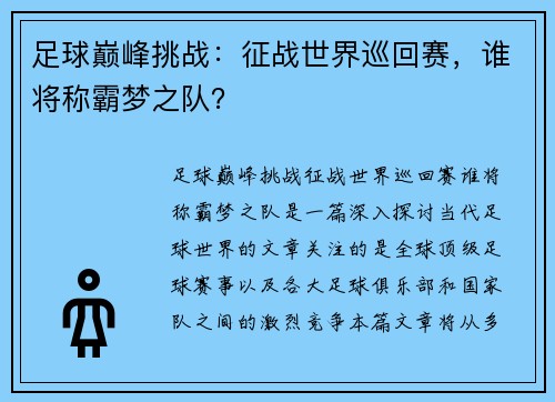 足球巅峰挑战：征战世界巡回赛，谁将称霸梦之队？
