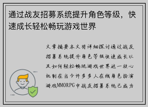 通过战友招募系统提升角色等级，快速成长轻松畅玩游戏世界