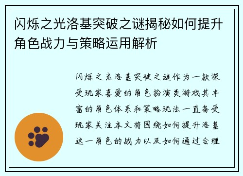 闪烁之光洛基突破之谜揭秘如何提升角色战力与策略运用解析