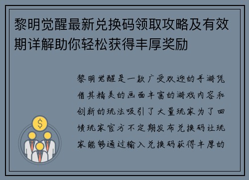 黎明觉醒最新兑换码领取攻略及有效期详解助你轻松获得丰厚奖励