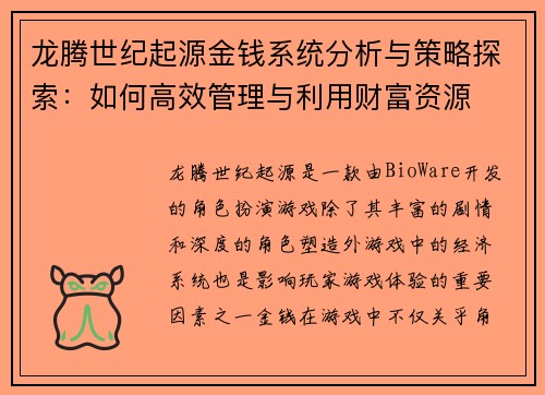龙腾世纪起源金钱系统分析与策略探索：如何高效管理与利用财富资源