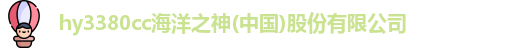 hy3380cc海洋之神(中国)股份有限公司